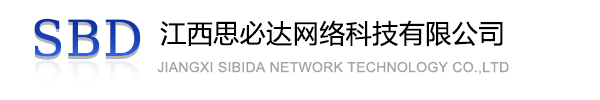 青海江西思必达网络科技有限公司